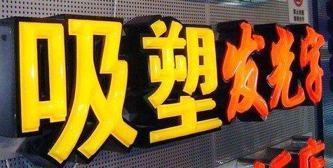 汉川吸塑字的特点和优点都有哪些？