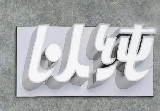 汉川为什么发光字选择白色的比较多？