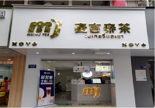 汉川奶茶店的招牌怎么做才吸引眼球？