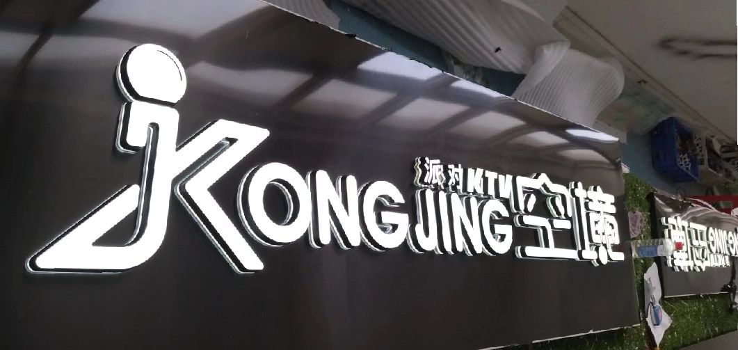 汉川迷你发光字由什么组成？