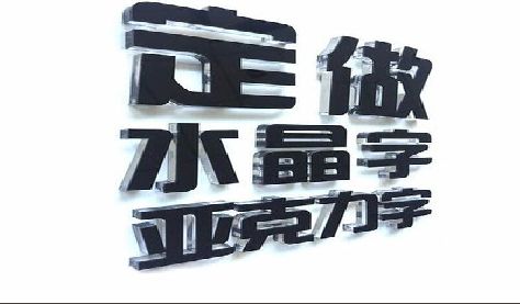 汉川门头水晶字的制作过程。
