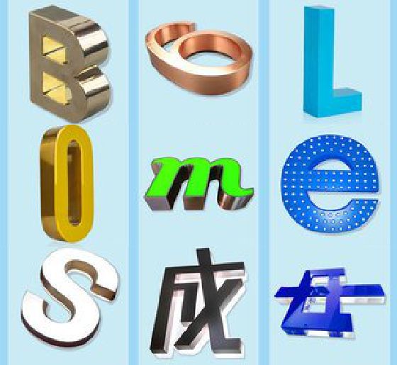 汉川门头广告字的种类。