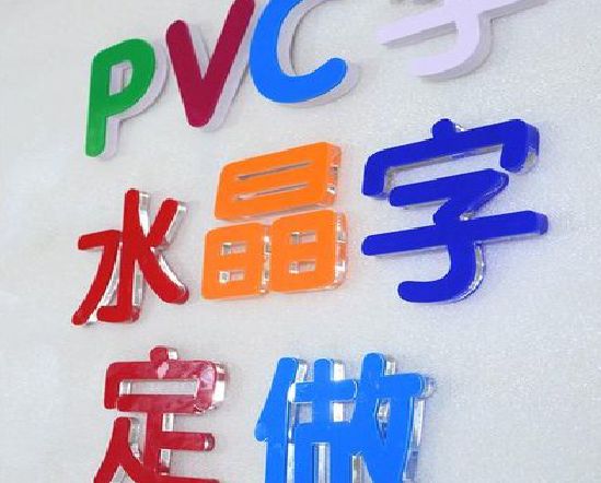 汉川门头水晶字的制作过程。