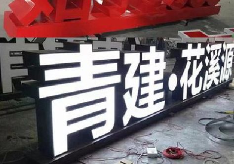 汉川打造更有特色的发光字招牌。