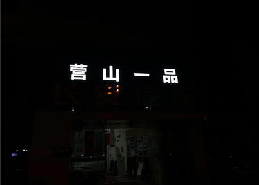 汉川发光字门头招牌日耗电量。