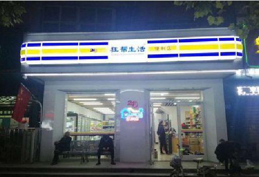 汉川连锁店超市招牌制作。