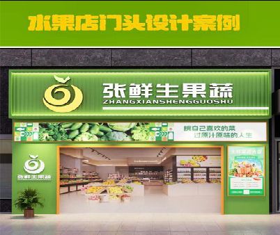 汉川生鲜超市门头设计应注意什么？