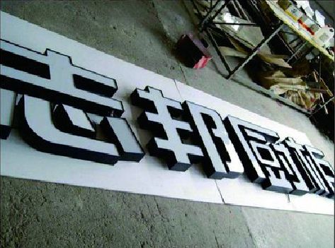 汉川不同门头广告招牌的工艺及适用行业。