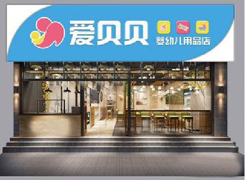 汉川母婴店招牌设计排版技巧。