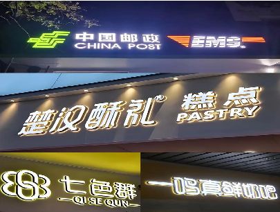 汉川打算做门头发光字的，先分清楚这几种材质。
